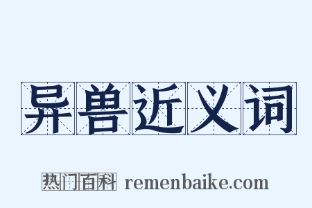 异兽近义词是什么意思的图片